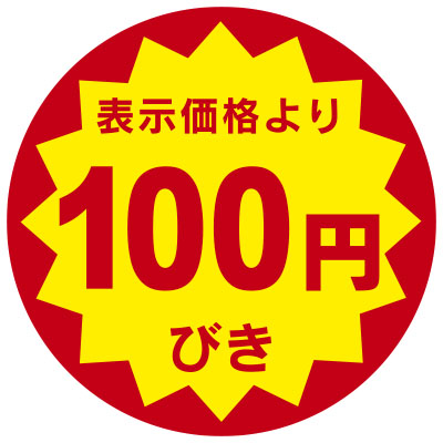 「表示価格より100円びき」値引きシール