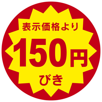 「表示価格より150円びき」値引きシール
