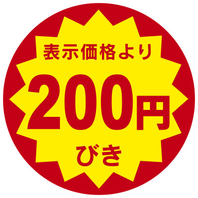 「表示価格より200円びき」値引きシール