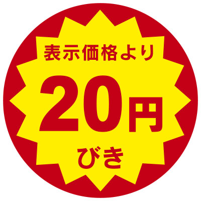 「表示価格より20円びき」値引きシール