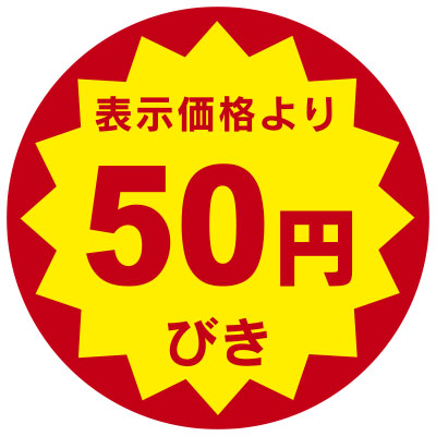 「表示価格より50円びき」値引きシール